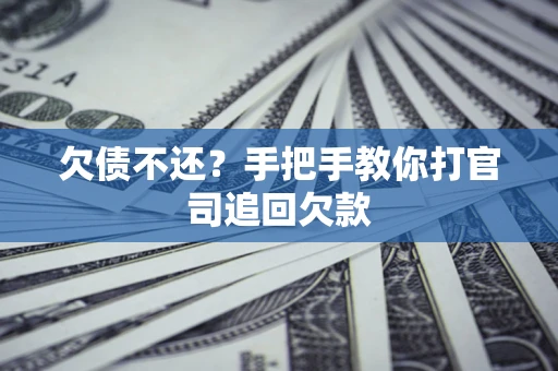 北京欠债不还？手把手教你打官司追回欠款