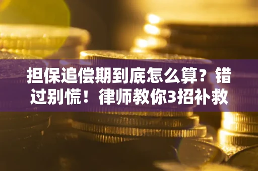 北京担保追偿期到底怎么算？错过别慌！律师教你3招补救