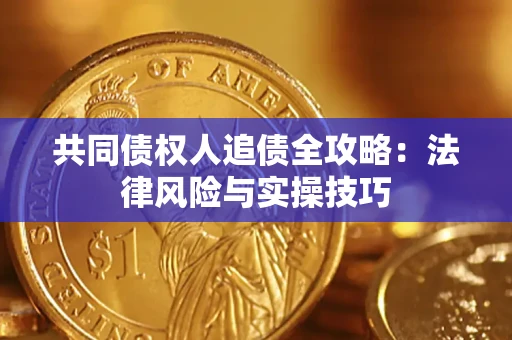 北京共同债权人追债全攻略：法律风险与实操技巧