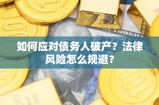 北京如何应对债务人破产？法律风险怎么规避？