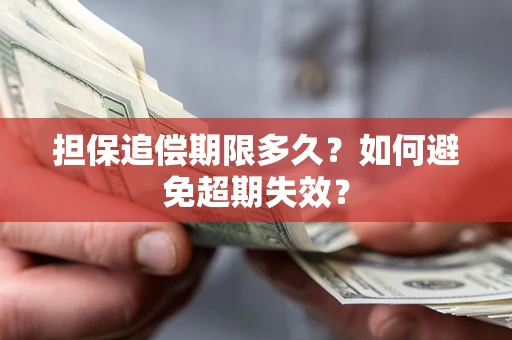 北京担保追偿期限多久？如何避免超期失效？
