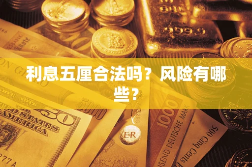 北京利息五厘合法吗？风险有哪些？