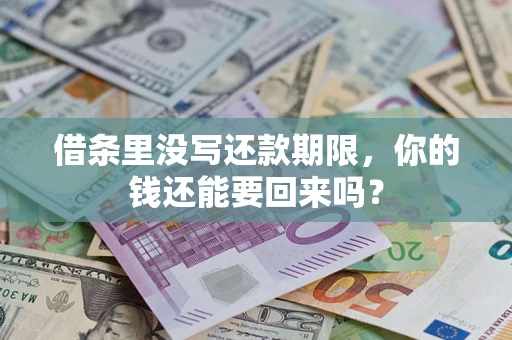 北京借条里没写还款期限，你的钱还能要回来吗？
