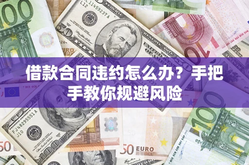 北京借款合同违约怎么办？手把手教你规避风险