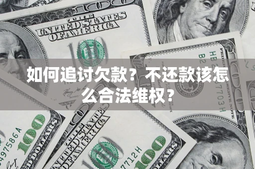 北京如何追讨欠款？不还款该怎么合法维权？