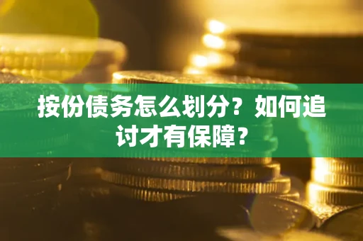 北京按份债务怎么划分？如何追讨才有保障？