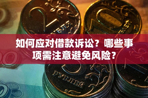 北京如何应对借款诉讼？哪些事项需注意避免风险？