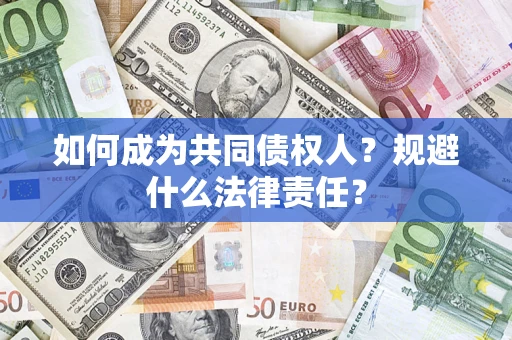 北京如何成为共同债权人？规避什么法律责任？