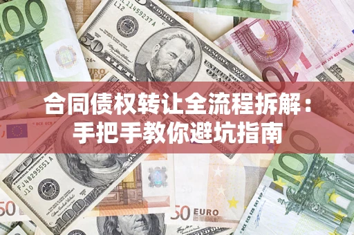 北京合同债权转让全流程拆解：手把手教你避坑指南