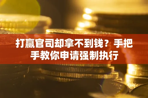 北京打赢官司却拿不到钱？手把手教你申请强制执行
