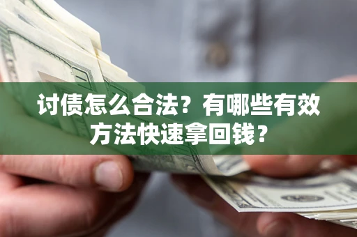北京讨债怎么合法？有哪些有效方法快速拿回钱？