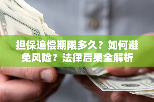 北京担保追偿期限多久？如何避免风险？法律后果全解析