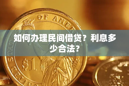 北京如何办理民间借贷？利息多少合法？