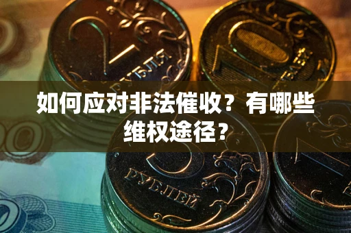 北京如何应对非法催收？有哪些维权途径？