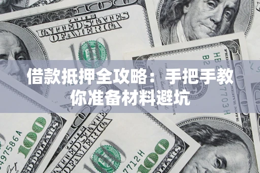 北京借款抵押全攻略：手把手教你准备材料避坑