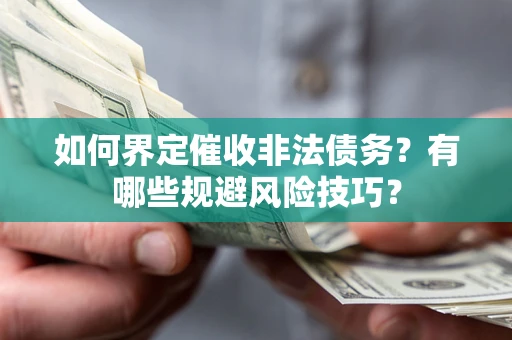 北京如何界定催收非法债务？有哪些规避风险技巧？