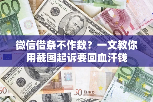 北京微信借条不作数？一文教你用截图起诉要回血汗钱