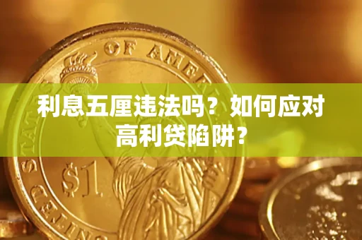 北京利息五厘违法吗？如何应对高利贷陷阱？