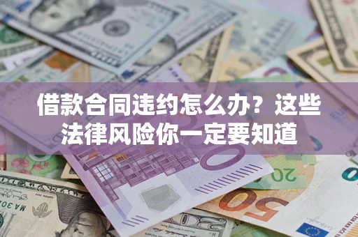 北京借款合同违约怎么办？这些法律风险你一定要知道
