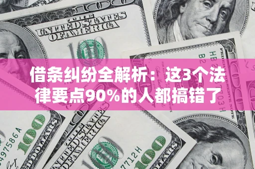 北京借条纠纷全解析：这3个法律要点90%的人都搞错了