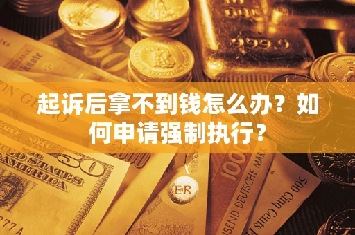 北京起诉后拿不到钱怎么办？如何申请强制执行？