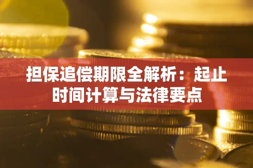 北京担保追偿期限全解析：起止时间计算与法律要点