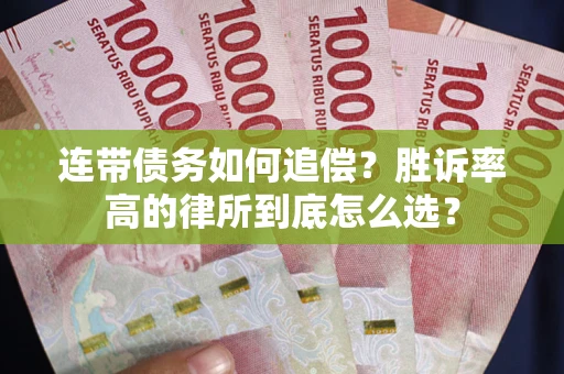 北京连带债务如何追偿？胜诉率高的律所到底怎么选？