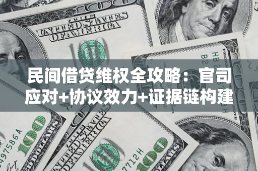 北京民间借贷维权全攻略：官司应对+协议效力+证据链构建指南