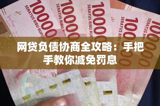 北京网贷负债协商全攻略：手把手教你减免罚息