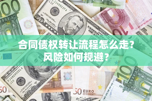 北京合同债权转让流程怎么走？风险如何规避？