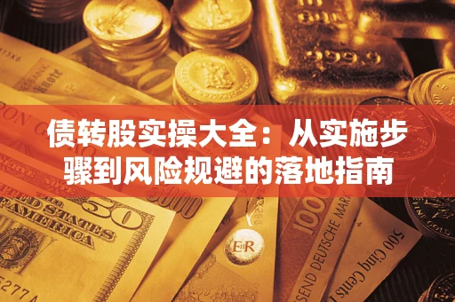 北京债转股实操大全：从实施步骤到风险规避的落地指南