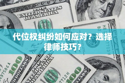 北京代位权纠纷如何应对？选择律师技巧？