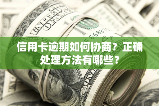 北京信用卡逾期如何协商？正确处理方法有哪些？
