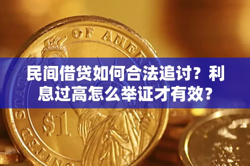 北京民间借贷如何合法追讨？利息过高怎么举证才有效？