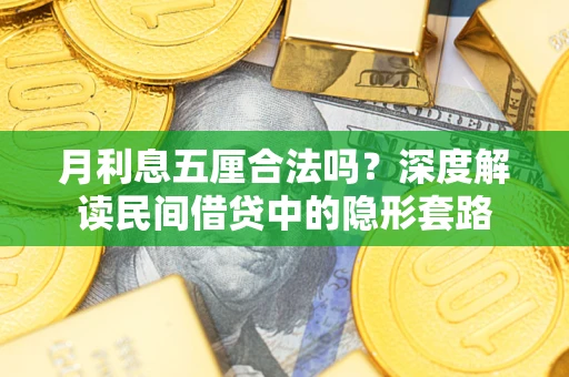 北京月利息五厘合法吗？深度解读民间借贷中的隐形套路
