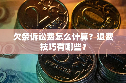 北京欠条诉讼费怎么计算？退费技巧有哪些？