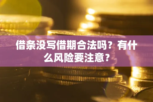 北京借条没写借期合法吗？有什么风险要注意？