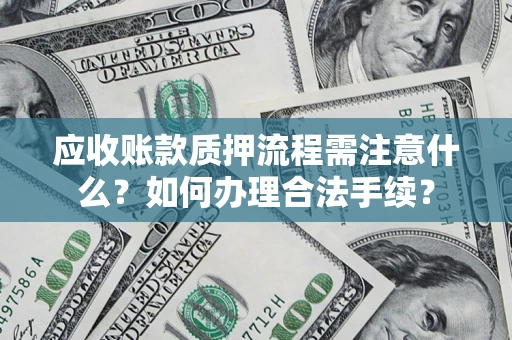 北京应收账款质押流程需注意什么？如何办理合法手续？
