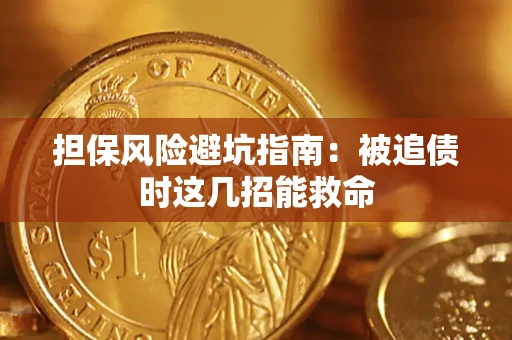 北京担保风险避坑指南：被追债时这几招能救命