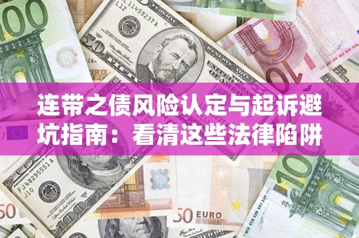 北京连带之债风险认定与起诉避坑指南：看清这些法律陷阱，避免无辜背债