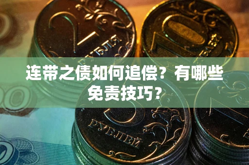 北京连带之债如何追偿？有哪些免责技巧？