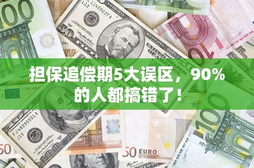 北京担保追偿期5大误区，90%的人都搞错了！