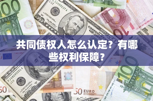 北京共同债权人怎么认定？有哪些权利保障？