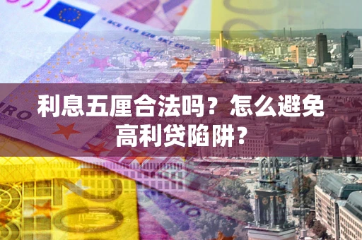 北京利息五厘合法吗？怎么避免高利贷陷阱？