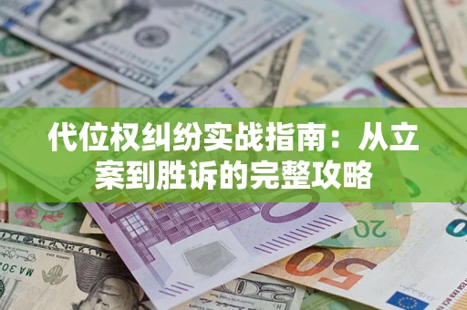 北京代位权纠纷实战指南：从立案到胜诉的完整攻略