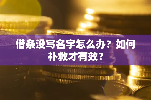 北京借条没写名字怎么办？如何补救才有效？