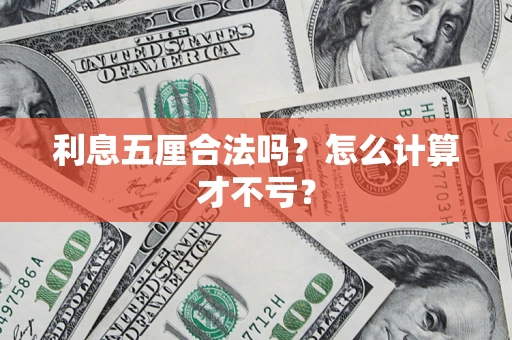 北京利息五厘合法吗？怎么计算才不亏？