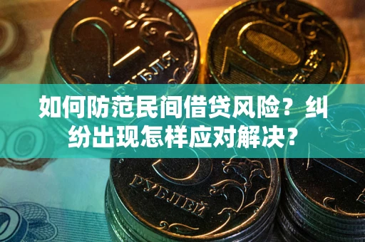 北京如何防范民间借贷风险？纠纷出现怎样应对解决？