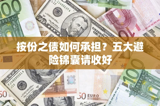 北京按份之债如何承担？五大避险锦囊请收好
