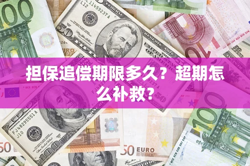 北京担保追偿期限多久？超期怎么补救？